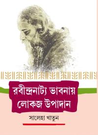 RABINDRANATYA BHABNAYE LOKAJA UPADAN